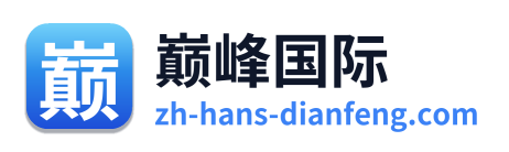 巅峰国际